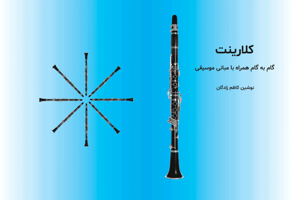 صفحه نخست 1 clarinetSite
